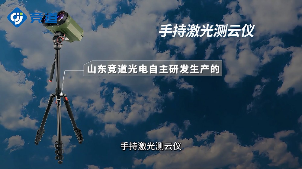 手持式激光測(cè)云儀精準(zhǔn)測(cè)量云層高度、云層厚度